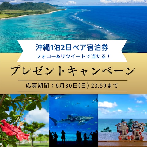 旅行キャンペーン