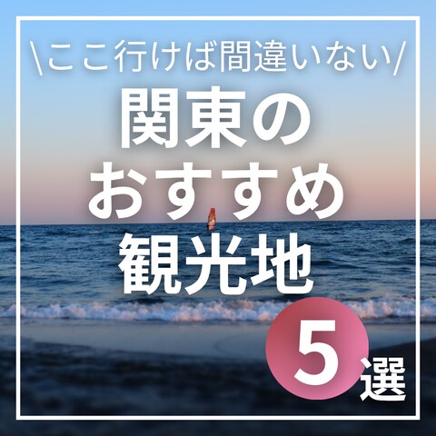 関東のおすすめ観光地5選ぶ