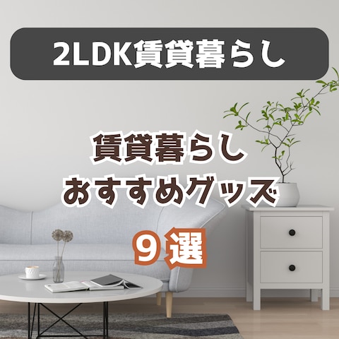 賃貸暮らしおすすめグッズ9選