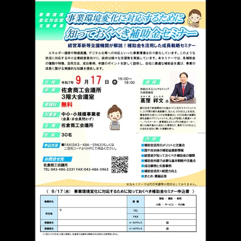 佐倉商工会議所　知っておくべき補助金セミナー