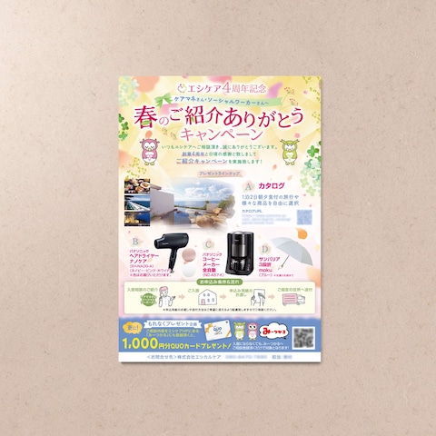 プレゼントキャンペーン A4チラシ