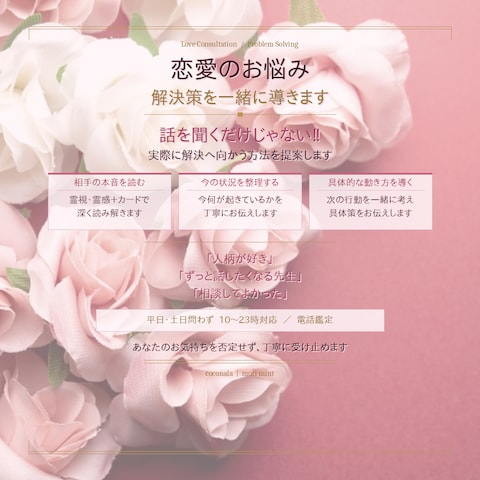 恋愛のお悩み♡解決策を一緒に導きますお話ししてスッキリ