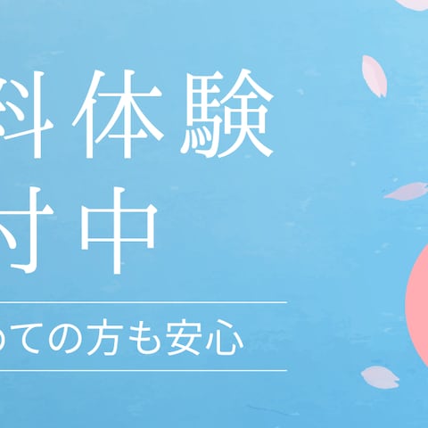 無料体験受付中Webバナー