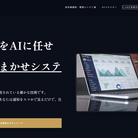 Lark×AI自動化で月120時間削減・業務コスト改善