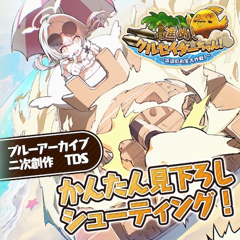 進め！クルセイダーちゃん！〜浜辺のお宝大作戦〜