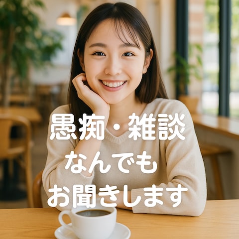 雑談でも、愚痴でも◇ただ誰かと話したい、でも＾＾