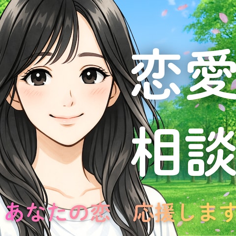 恋愛で悩んでいるとき