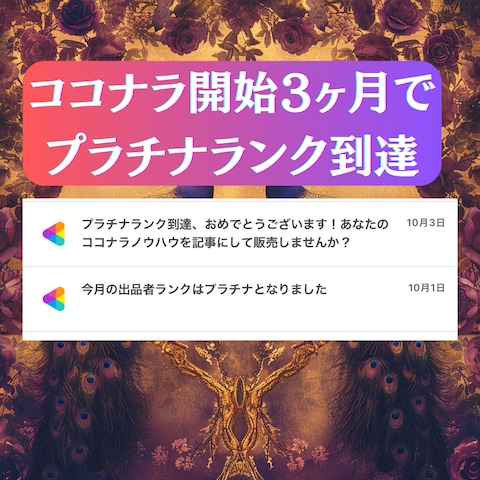 ココナラ開始３ヶ月でプラチナランク到達