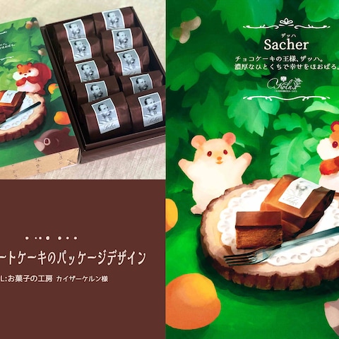チョコレートケーキのパッケージデザイン