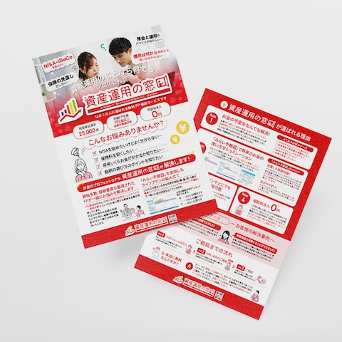 資産運用チラシ
