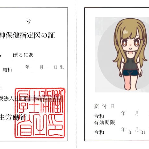 精神保健指定医の証
