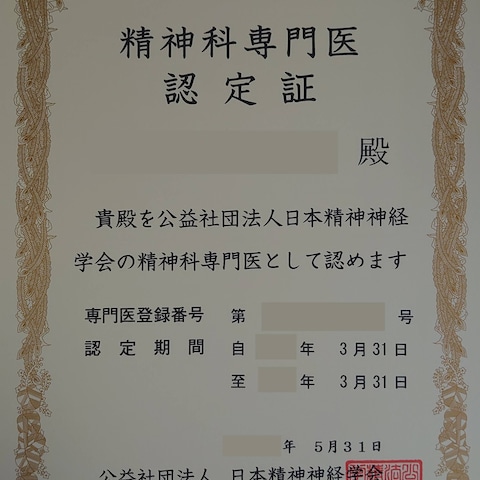 精神科専門医認定証