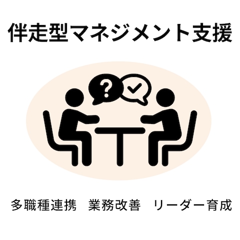 医療・介護分野の伴走型マネジメント支援