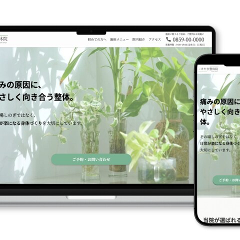 整体院ホームページ