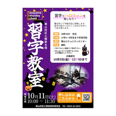 令和7年度篠山校区土曜塾・習字教室参加者募集チラシ