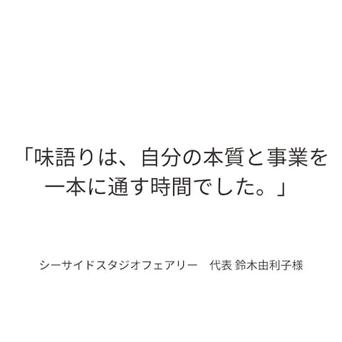 「味語りは、自分の本質と事業を一本に通す時間でした。」