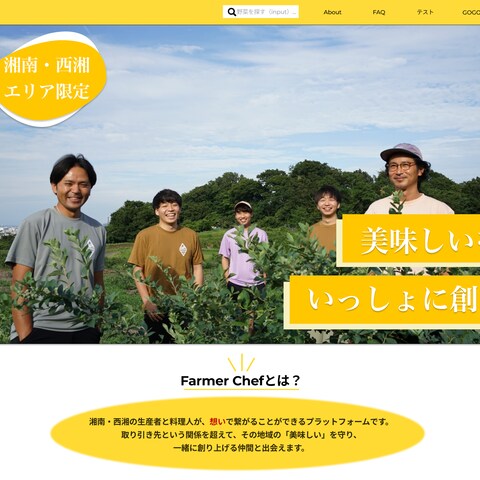 Farmer-chef｟農業系マッチングアプリ｠
