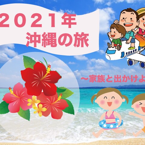 沖縄旅行