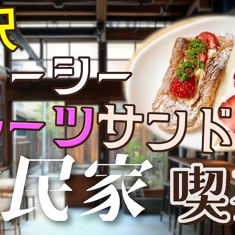 隠れた名所喫茶店の紹介動画サムネイル