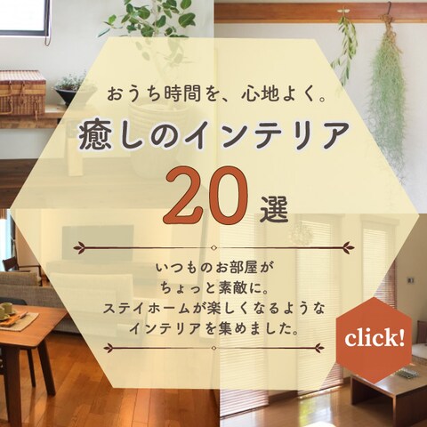 おうち時間を、心地よく。