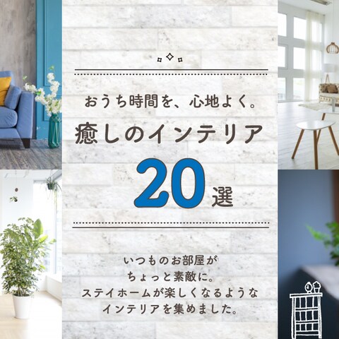 おうち時間を、心地よく。