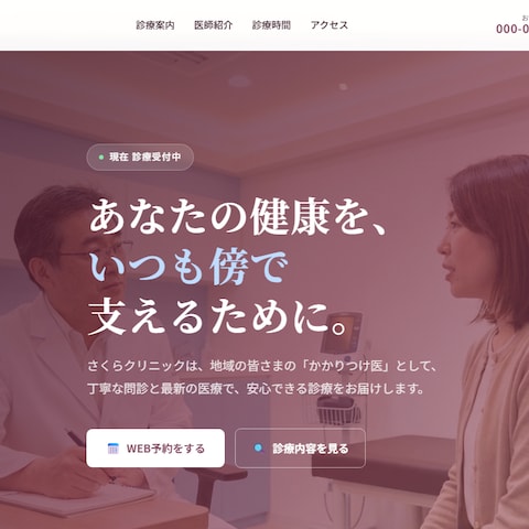 内科クリニックのコーポレートサイト制作