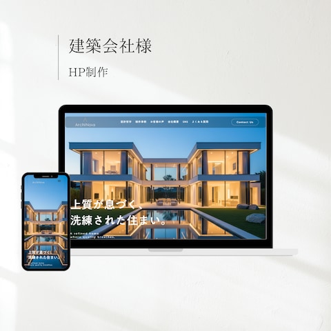 建築会社HP制作