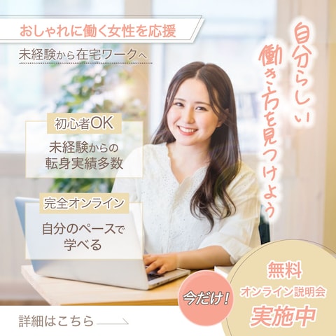 女性向けキャリアスクールのSNS用バナー