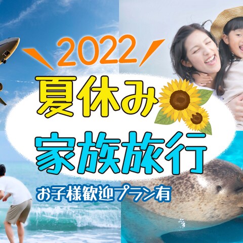 家族旅行