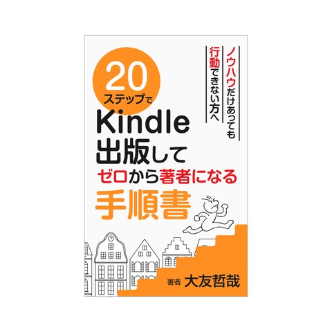 ２０ステップでKindle出版してゼロから著者になる手順書