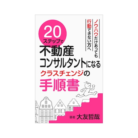 不動産コンサルタントになるクラスチェンジの手順書