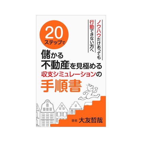 儲かる不動産を見極める収支シミュレーションの手順書