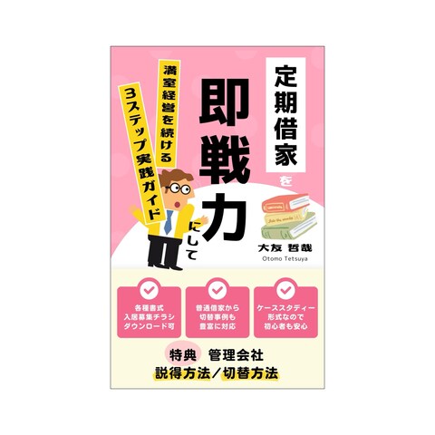 定期借家を即戦力にして満室経営を続ける３ステップ実践ガイド