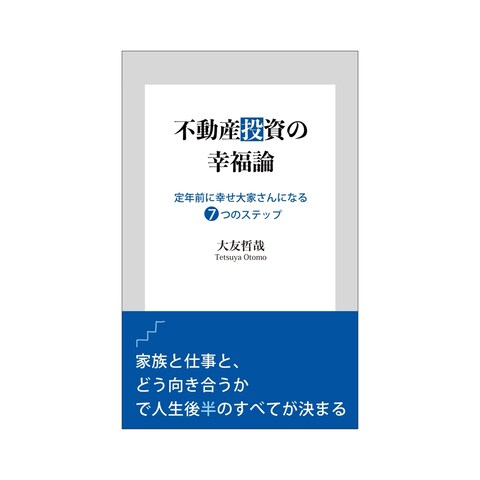 不動産投資の幸福論:定年前に幸せ大家さんになる７つのステップ