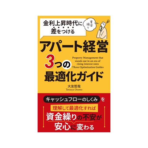 金利上昇時代に差をつけるアパート経営３つの最適化ガイド