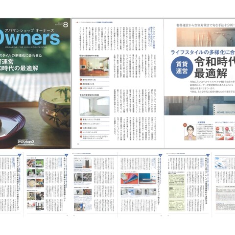 アパマンショップ オーナーズ 2024年8月号