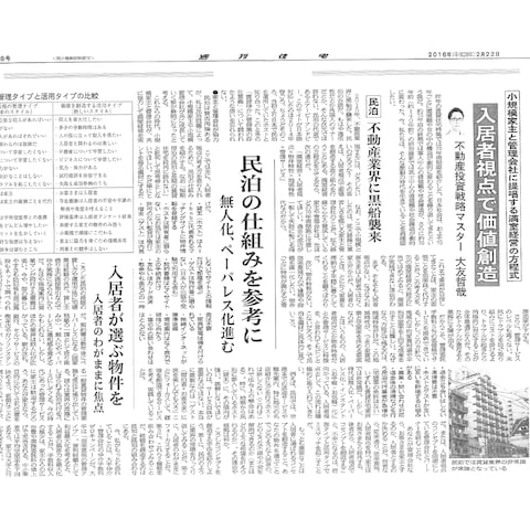 入居者視点で価値創造