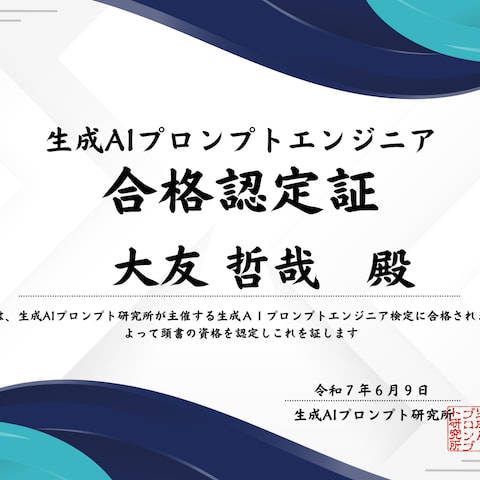 生成AIプロンプトエンジニア合格認定証(令和7年版)