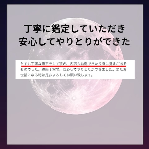 丁寧に鑑定していただき、安心してやりとりできた