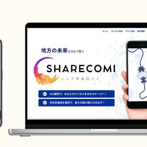 SHARECOMI様の公式WEBサイトを作成しました。