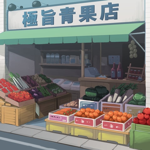 八百屋