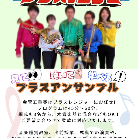 金管五重奏団体様　PRチラシ(表)