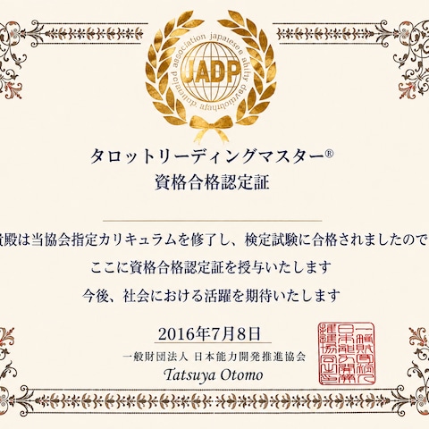 タロットリーディングマスター♡合格