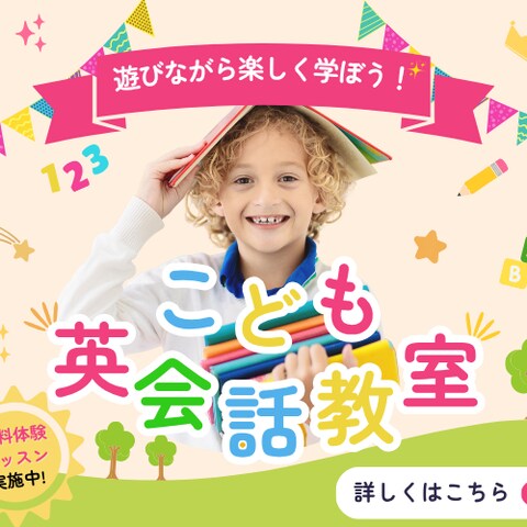 こども英会話教室