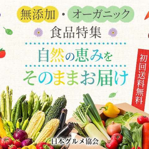オーガニック食品通販