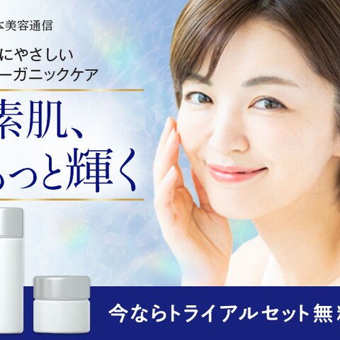 オーガニック化粧品
