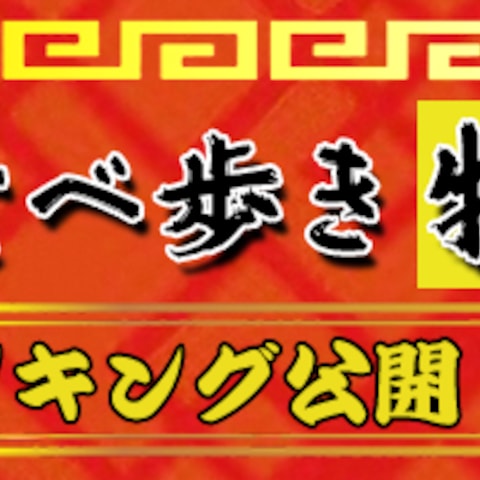 ラーメン特集バナー