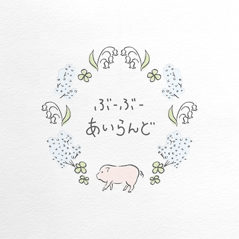 「ぶーぶーあいらんど」様