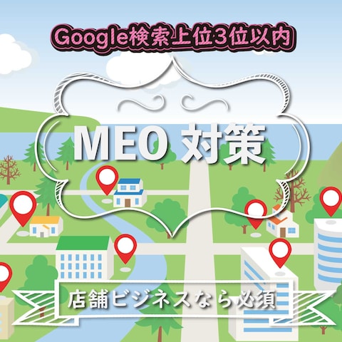 MEO対策でGoogle検索上位化の施策を行います