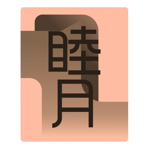 睦月